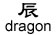 dragon