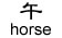 horse