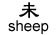 sheep