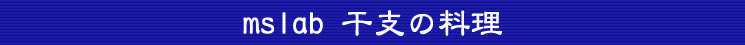 mslab 干支の料理